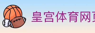 皇宫体育网页版 logo
